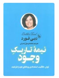 نیمه تاریک وجود (دبی فورد . محمد رسول نصرتی)