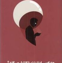 چه کسی اینترنت را کنترل می کند؟ (جک ال گلد اسمیت تیم وو . سهیل رضانژاد)