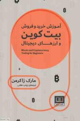 آموزش خرید و فروش بیت کوین و ارزهای دیجیتال (مارک زاکرمن . زینب عفتی)