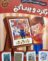 تقویت هوش و خلاقیت امین . دشوار مناسب برای 7 تا 11 سال : بگرد و پیدا کن (مهدی فربودی)