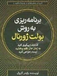 برنامه ریزی به روش بولت ژورنال: گذشته را پیگیری کنید به زمان حال نظم ببخشید(رایدر کارول.آرش هوشنگی ف