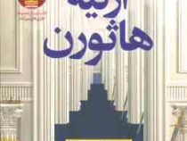 ارثیه هاثورن (جنیفرلین بارنز . نجلا محقق)