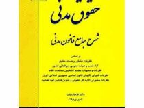 حقوق مدنی شرح جامع قانون مدنی (فرهاد بیات و شیرین بیات)