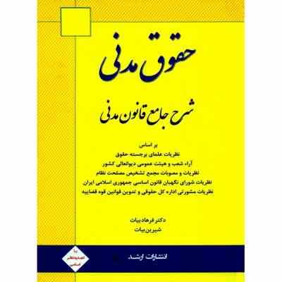 حقوق مدنی شرح جامع قانون مدنی (فرهاد بیات و شیرین بیات)