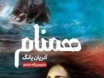 همنام (آدریان یانگ . پگاه خدادادی)