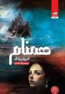 همنام (آدریان یانگ . پگاه خدادادی)