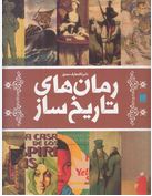 دایره المعارف مصور رمان های تاریخ ساز(جان مولان.آنجلا ویلیکیس.الهام شوشتری زاده)