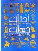 دایره المعارف مصور ادیان جهان(جان باکر.زهرا نیرومند)