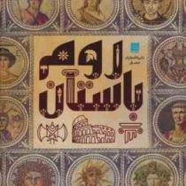 دایره المعارف مصور روم باستان (سایان)