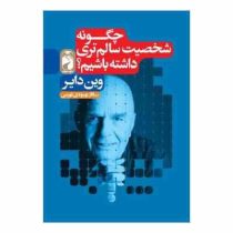 چگونه شخصیت سالم تری داشته باشیم (وین دایر . ساناز بهبودی نهزمی)