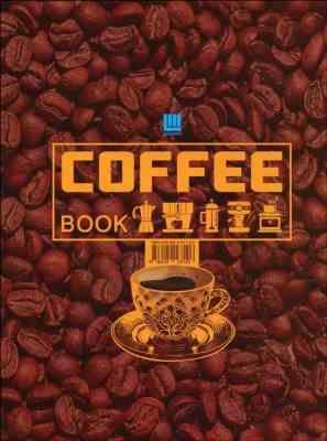 دایره المعارف مصور قهوه (طرز تهیه انواع قهوه . نکاتی برای باریستاهای حرفه ای . آشنایی با دانه های سر