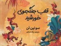 قلب جنگجوی خورشید (سولین تن . پگاه خدادی)