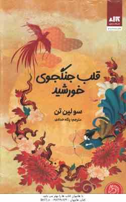 قلب جنگجوی خورشید (سولین تن . پگاه خدادی)