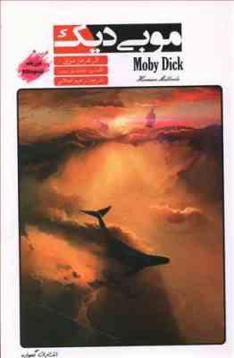 موبی دیک دو زبانه (هرمان ملویل، جانت لوریمر/ رحیم اصلانی)