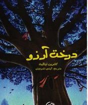 درخت آرزو (کاترین اپلگیت، گیتی اشرفیان)