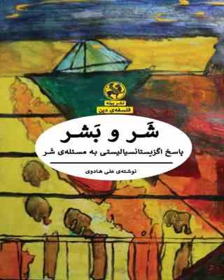 شر و بشر : پاسخ اگزیستانسیالیستی به مسئله ی شر (علی هادوی)