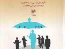مدیریت رفتار سازمانی کاربرد منابع انسانی (پال هرسی . کنث بلانچارد . علی علاقه بند)