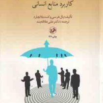 مدیریت رفتار سازمانی کاربرد منابع انسانی (پال هرسی . کنث بلانچارد . علی علاقه بند)