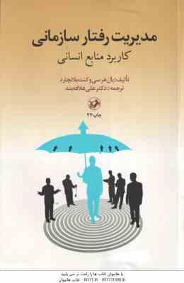مدیریت رفتار سازمانی کاربرد منابع انسانی (پال هرسی . کنث بلانچارد . علی علاقه بند)