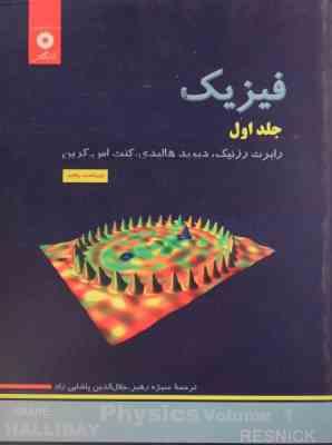 فیزیک جلد اول ویراست پنجم (رابرت رزنیک دیوید هالیدی کنت اس کرین . منیژه رهبر . جلال الدین پاشایی راد