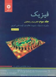 فیزیک جلد سوم : الکتریسیته و مغناطیس (ویراست پنجم) (هالیدی،رابرت رزنیک،کرین -پاشایی راد)