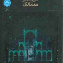 روش های تحقیق در معماری (دیوید وانگ، لیندا گروت . علیرضا عینی فر)