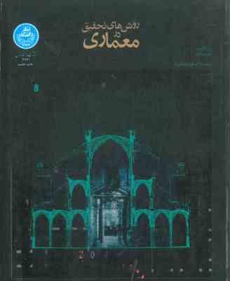 روش های تحقیق در معماری (دیوید وانگ، لیندا گروت . علیرضا عینی فر)