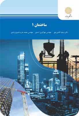 ساختمان 1 (وحید افشین مهر،مهرآفرین اسدی،محمد عرب ندوی زرندی)