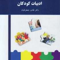 ادبیات کودکان ویراست جدید 164صفحه (طاهره جعفرقلیان)