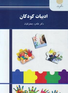 ادبیات کودکان ویراست جدید 164صفحه (طاهره جعفرقلیان)