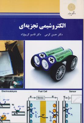 الکتروشیمی تجزیه ای (حسن کرمی . قاسم کریم نژاد)