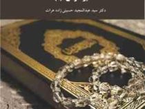 تفسیر قرآن 1 ( سید عبدالمجید حسینی زاده هرات )