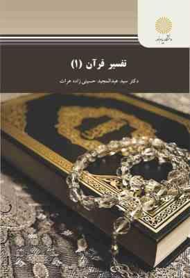 تفسیر قرآن 1 ( سید عبدالمجید حسینی زاده هرات )