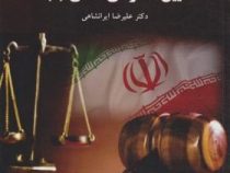 آیین دادرسی مدنی 1 ویراست جدید (علیرضا ایرانشاهی)
