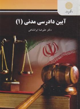 آیین دادرسی مدنی 1 ویراست جدید (علیرضا ایرانشاهی)