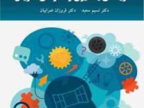نظریه های یادگیری و الگوهای تدریس (دکتر نسیم سعید . دکتر فروزان ضرابیان)