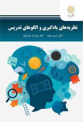 نظریه های یادگیری و الگوهای تدریس (دکتر نسیم سعید . دکتر فروزان ضرابیان)
