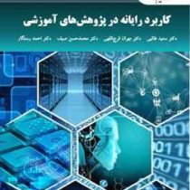 کاربرد رایانه در پژوهش های آموزشی (سعید طالبی . مهران فرج اللهی . محمد حسن صیف . احمد رستگار)
