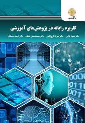 کاربرد رایانه در پژوهش های آموزشی (سعید طالبی . مهران فرج اللهی . محمد حسن صیف . احمد رستگار)