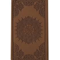 القرآن الکریم (پالتویی.چرم.بدون قاب .پیام عدالت)