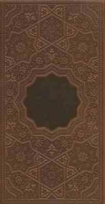 القرآن الکریم (پالتویی.چرم.ترجمه مقابل.قاب کشویی.پیام عدالت)