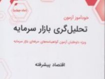 خودآموز آزمون تحلیل گری بازار سرمایه جلد 4 : اقتصاد پیشرفته (ویژه داوطلبان آزمون گواهینامه های حرفه