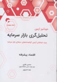 خودآموز آزمون تحلیل گری بازار سرمایه جلد 4 : اقتصاد پیشرفته (ویژه داوطلبان آزمون گواهینامه های حرفه