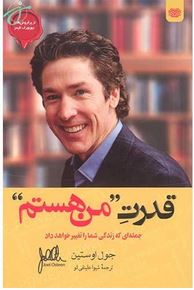 قدرت من هستم (جوئل اوستین.شیوا علینقی لو)