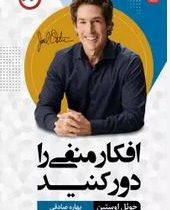 افکار منفی را دور کنید (جوئل اوستین . بهاره صادقی)