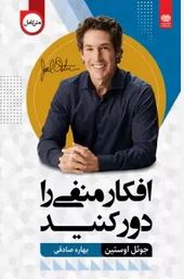 افکار منفی را دور کنید (جوئل اوستین . بهاره صادقی)