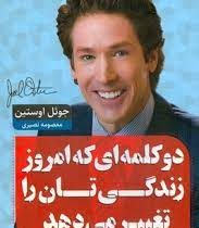 دو کلمه ای که امروز زندگی تان را تغییر می دهد (جوئل اوستین . معصومه نصیری)