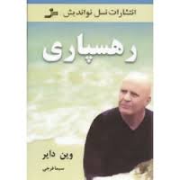 رهسپاری (وین دایر . سیما فرجی)