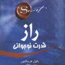 راز قدرت نوجوانی(پائول هرینگتون. مهین خالصی)