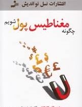 چگونه مغناطیس پول شویم (ماری کلیر کارلایل . آناهیتا چشمه علایی)